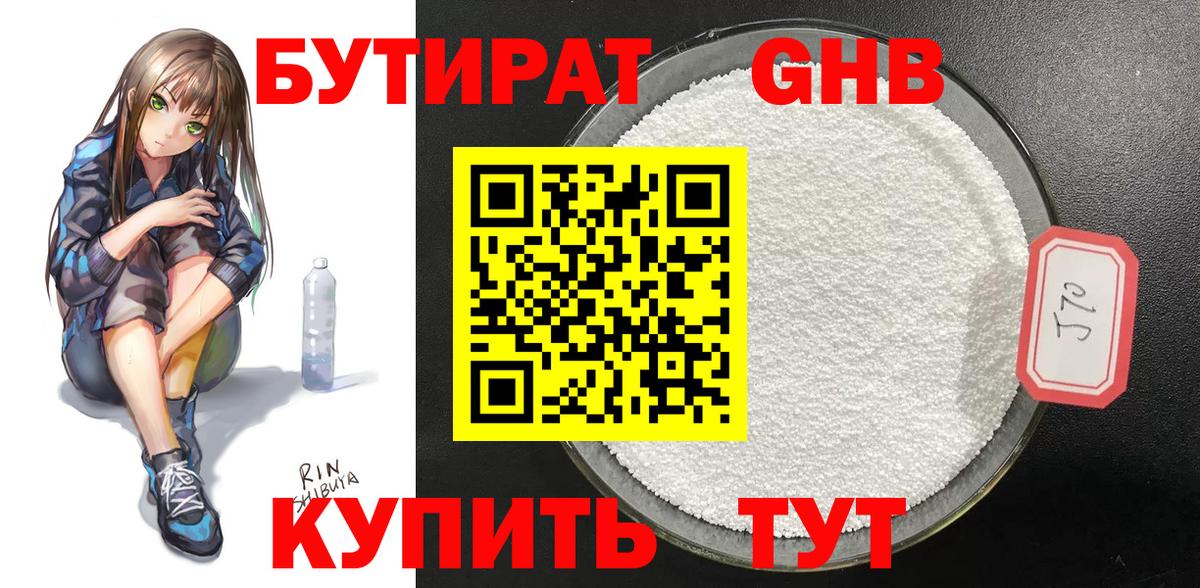 Бутират  Вход с VPN  Бердск  Бутират GHB 
