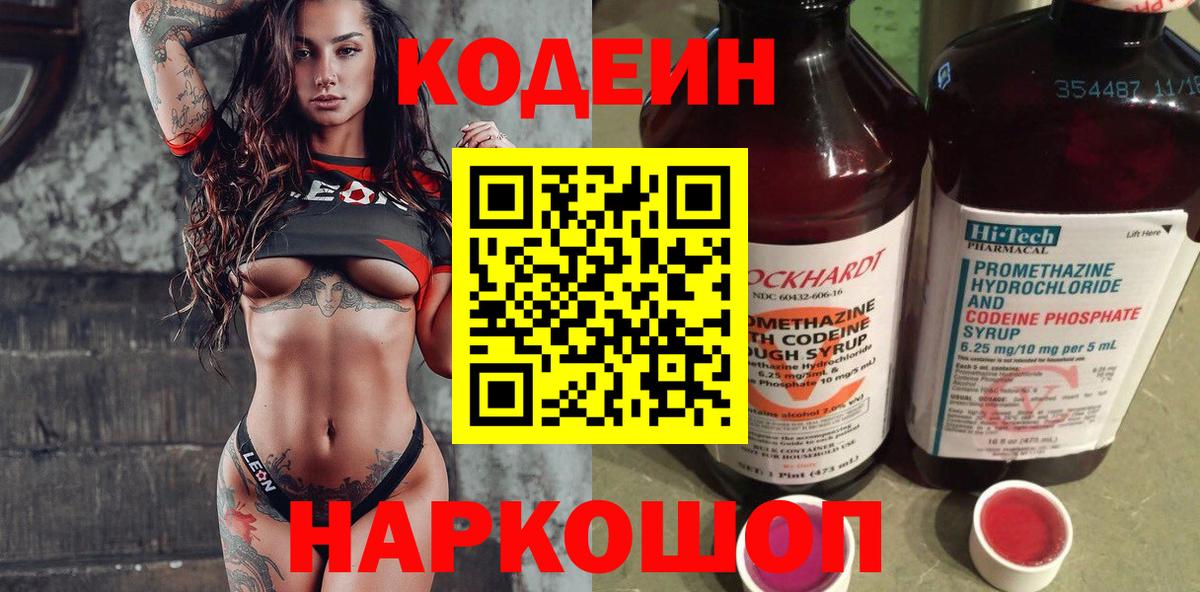 Кодеин Purple Drank Бердск