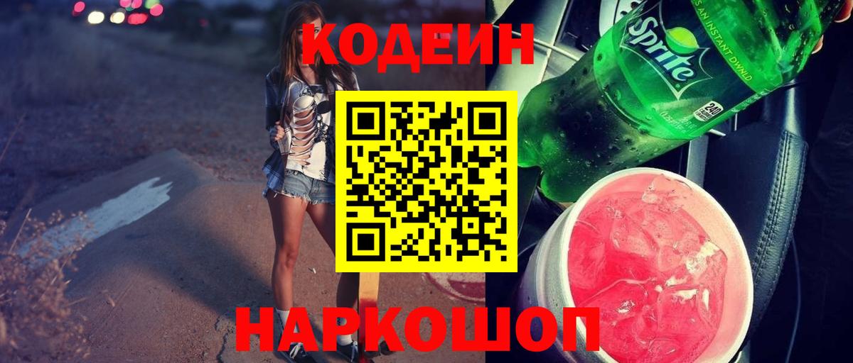 Кодеиновый сироп Lean напиток Lean (лин)  где можно купить   Бердск  Codein Purple Drank  Вход с VPN 